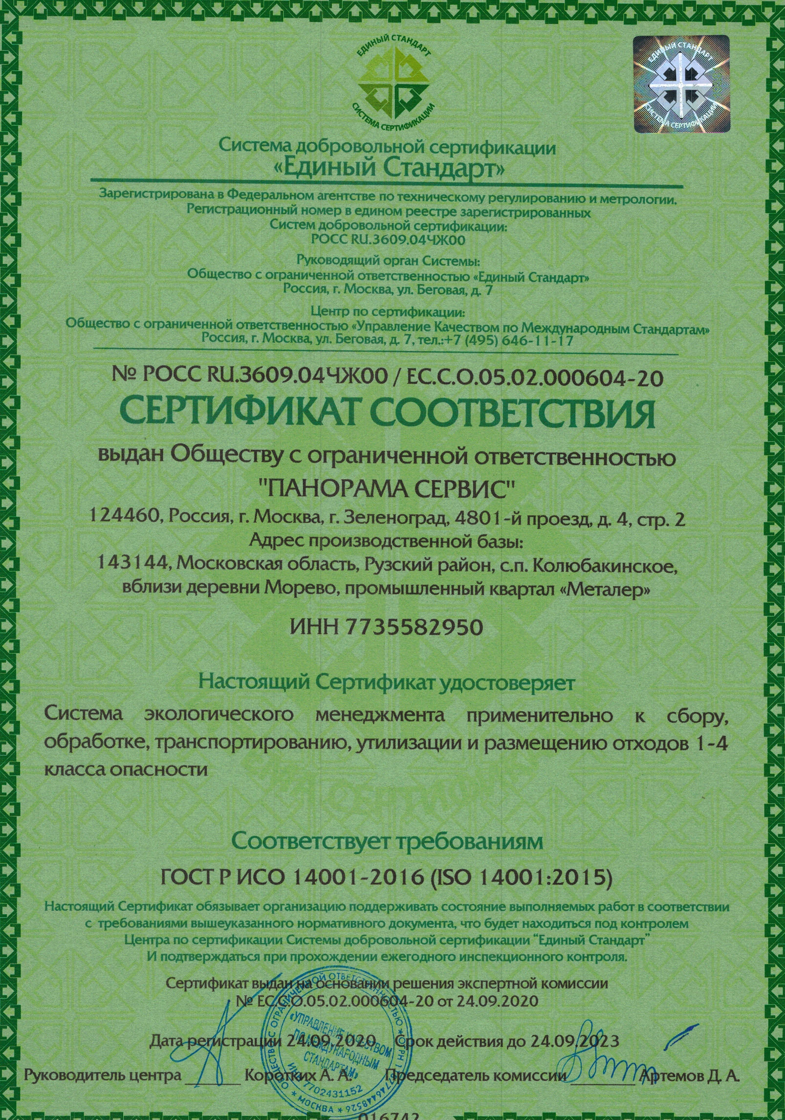 Сертификат А4 СЭМ 2020-2023 (ООО ПАНОРАМА СЕРВИС)