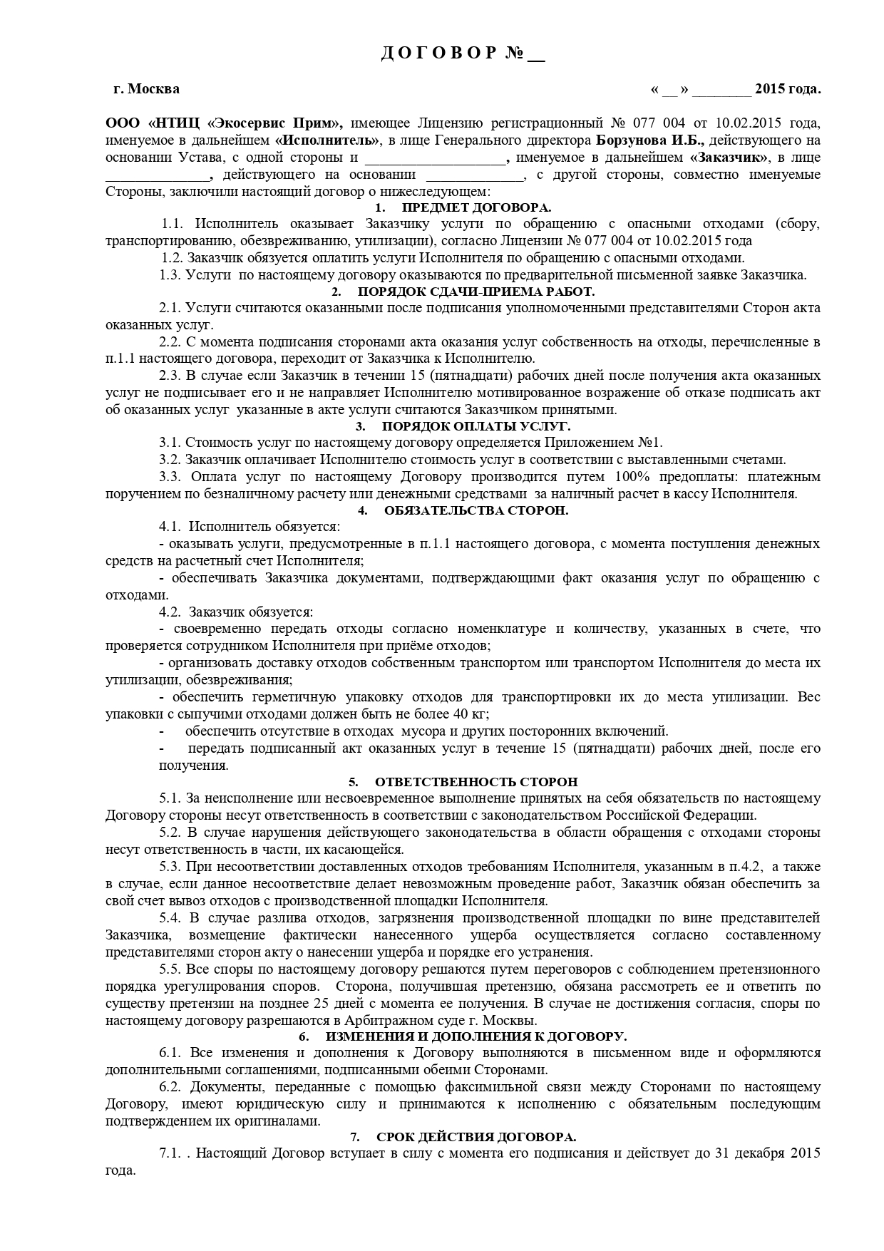 Типовой договор ООО "НТИЦ "Экосервис Прим"  