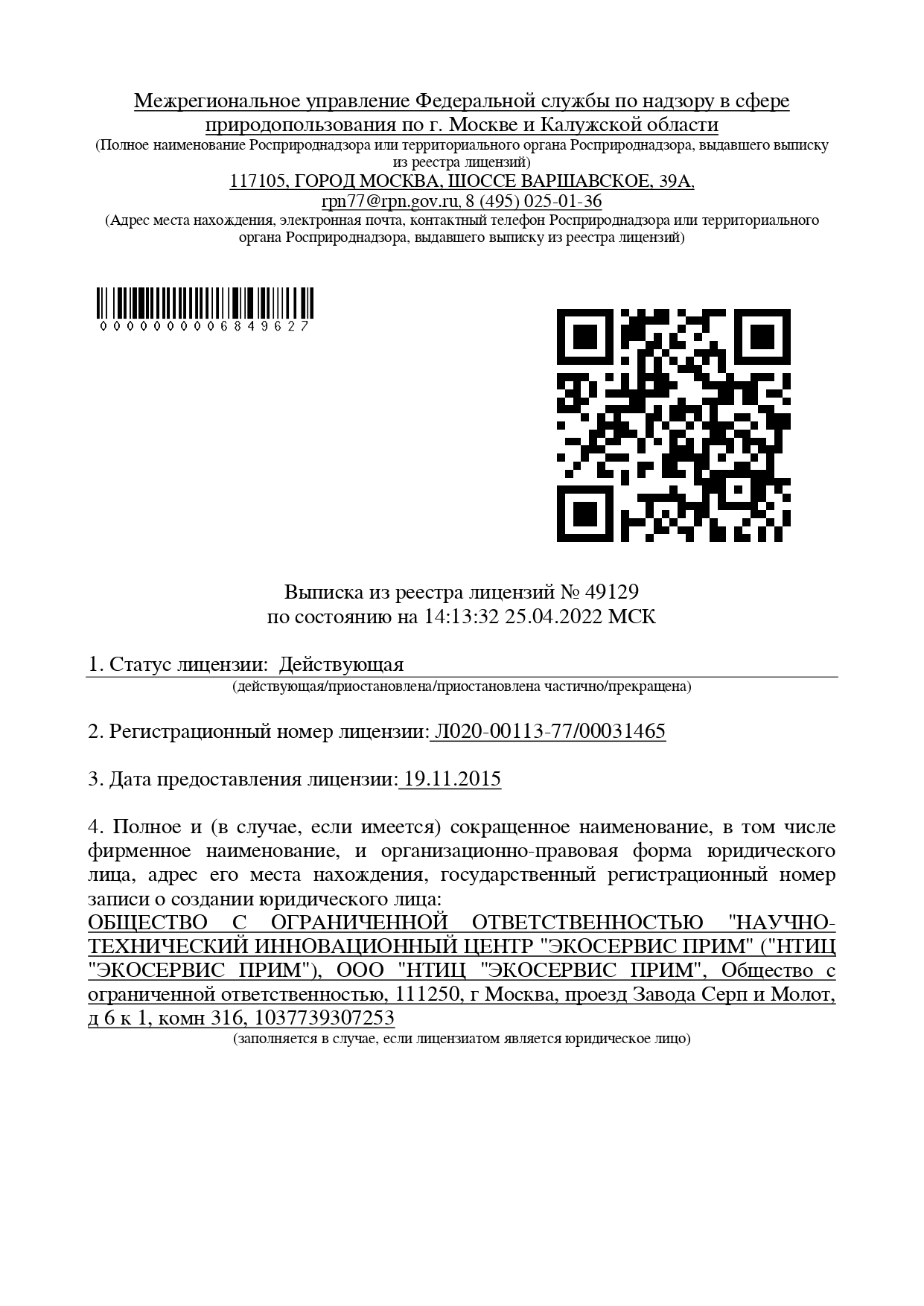 Выписка из реестра лицензий «ЭКОСЕРВИС ПРИМ» с ЭЦП 2022
