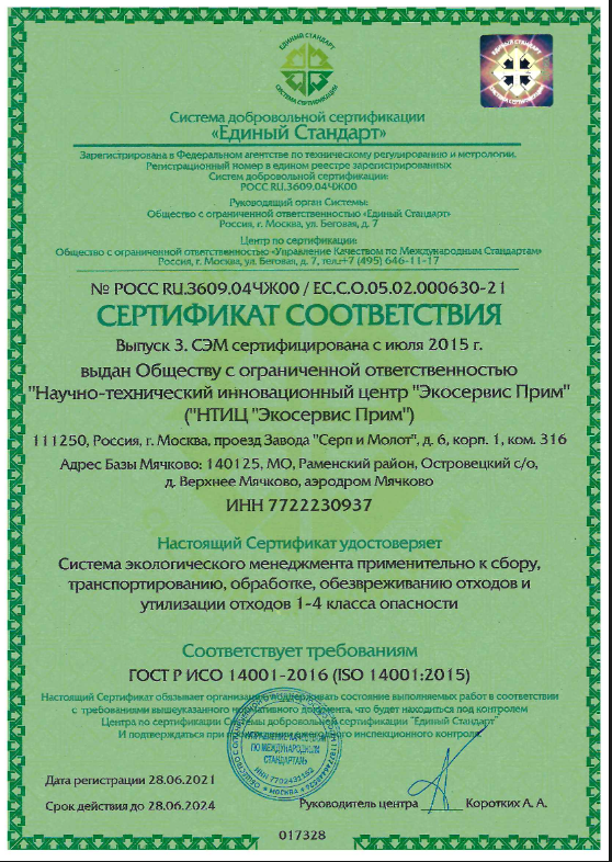 Сертификат А4 СЭМ 2021-2024 (НТИЦ Экосервис Прим) 