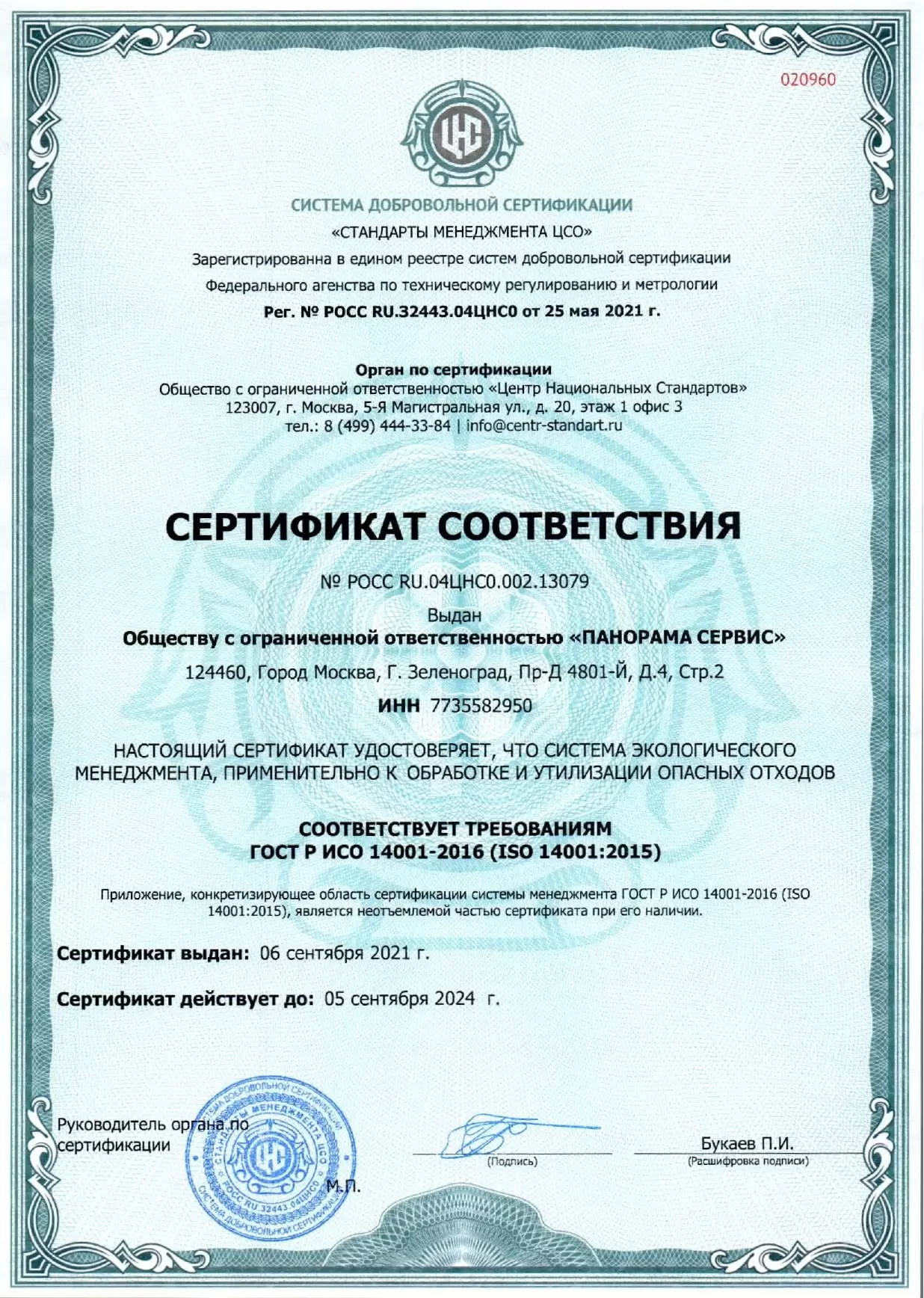 Сертификат соответствия (РОСС_RU.04ЦНС0.002.13079)