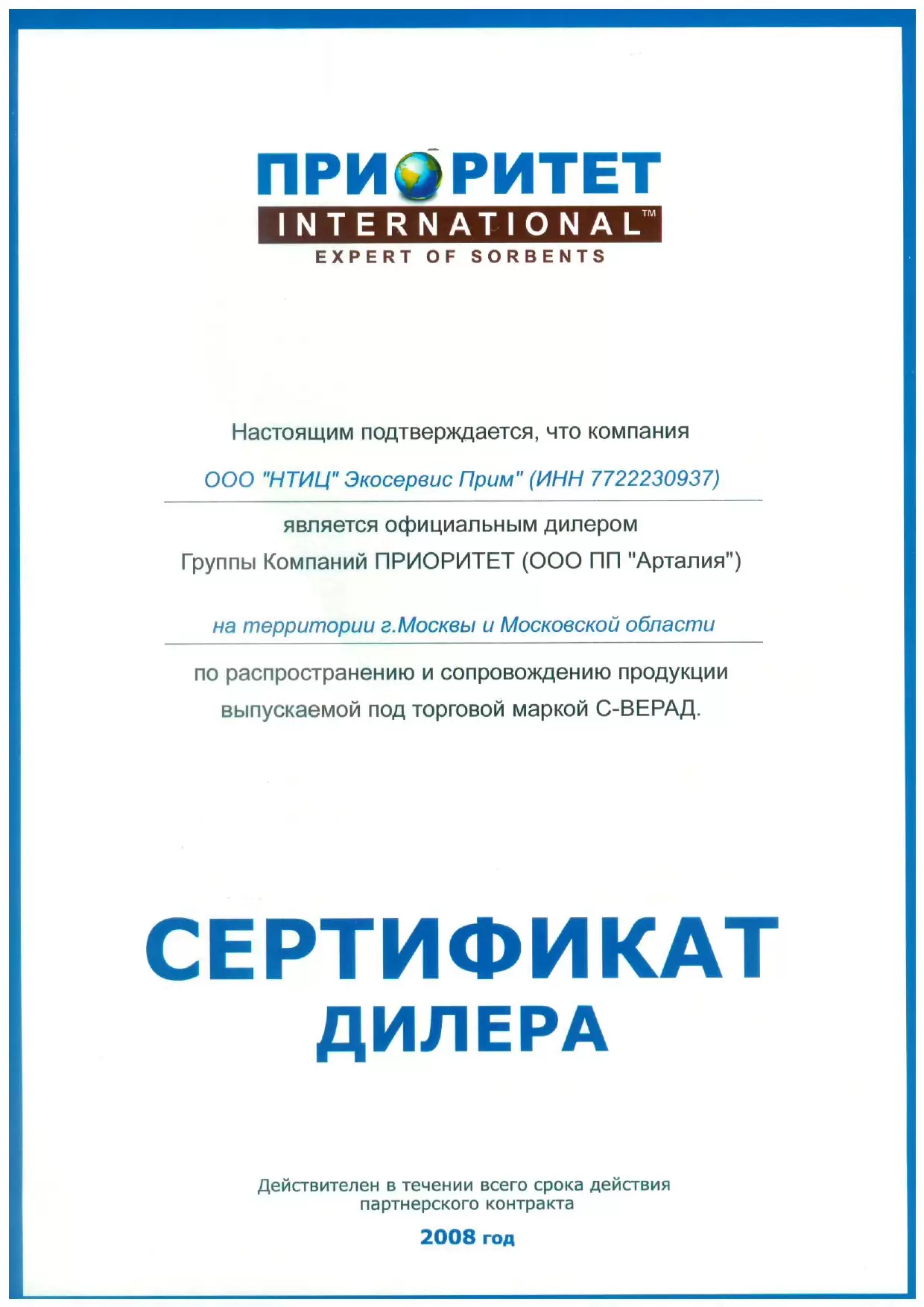 Сертификат дилера Группы Компаний "Приоритет"